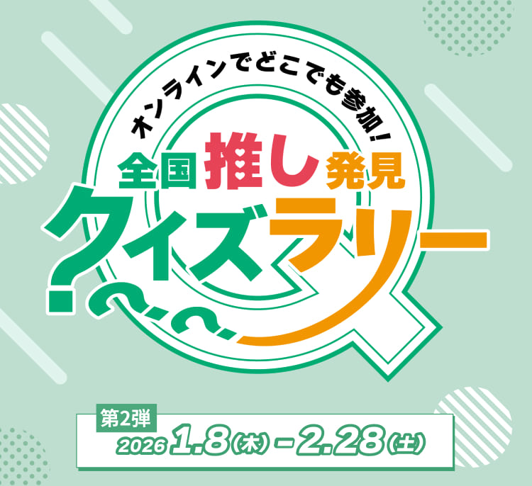 オンラインでどこでも参加！全国推し発見　クイズラリー（第2弾）