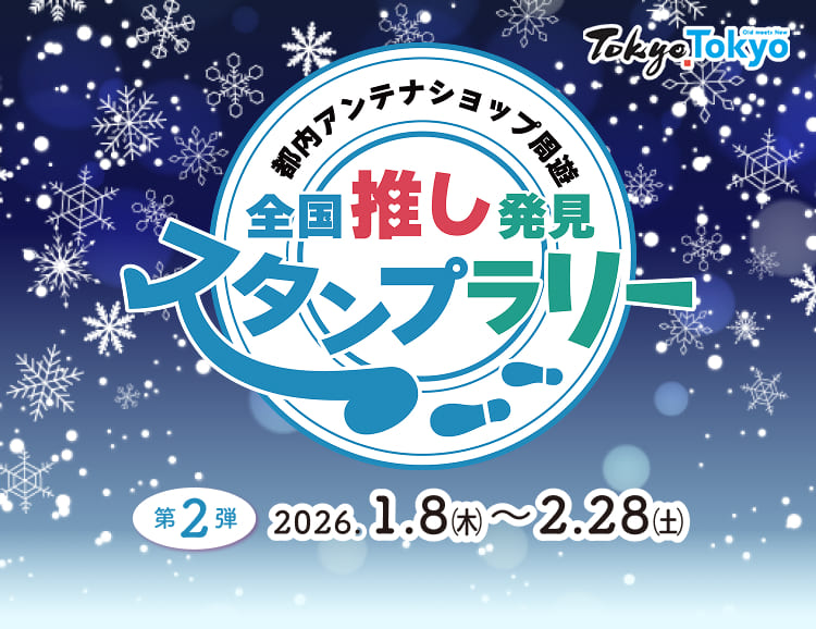 都内アンテナショップ周遊　全国推し発見　スタンプラリー　第2弾